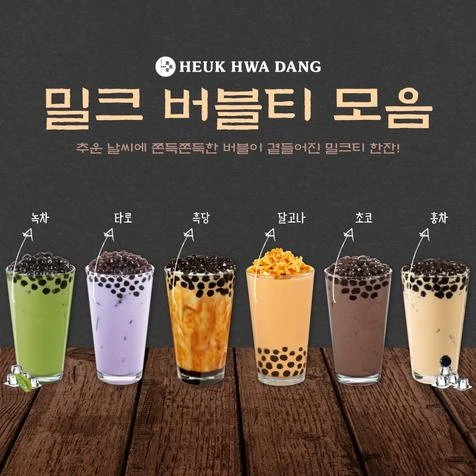heuk-hwa-dang-bubble-tea